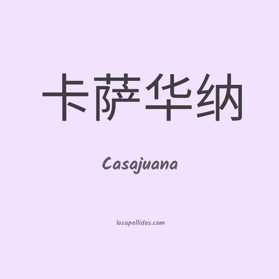 Casajuana en chino