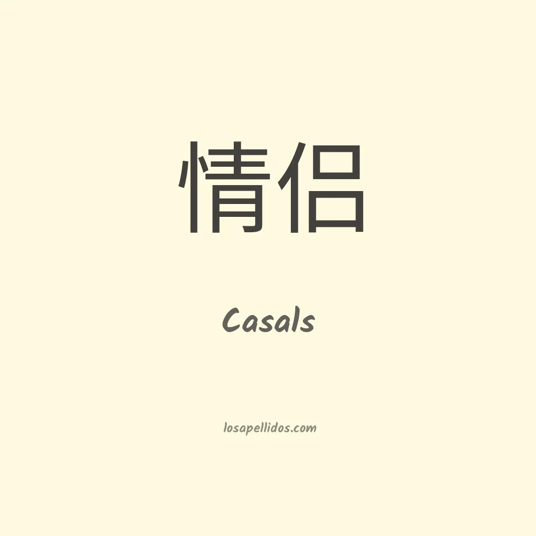 Casals en chino