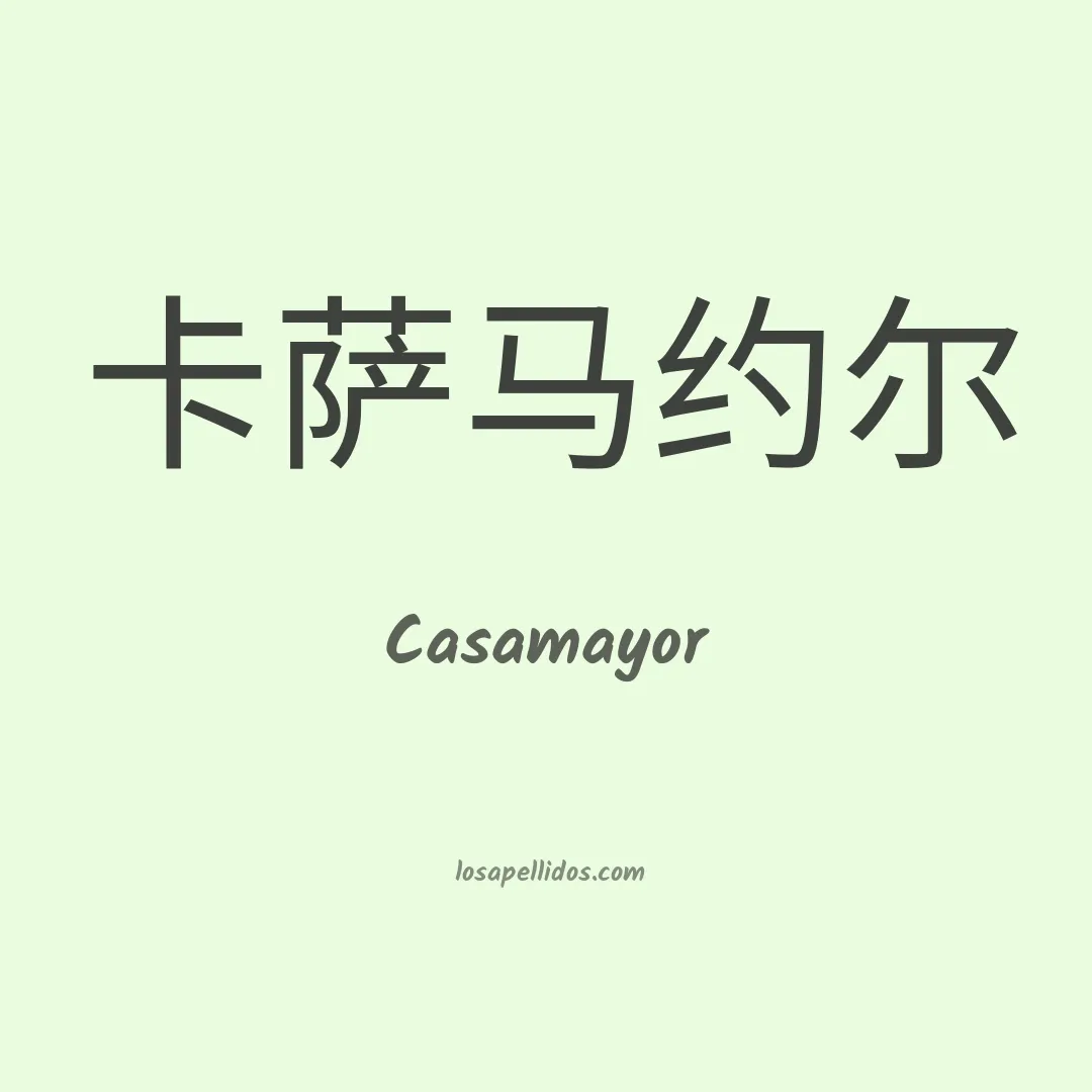 Casamayor en chino