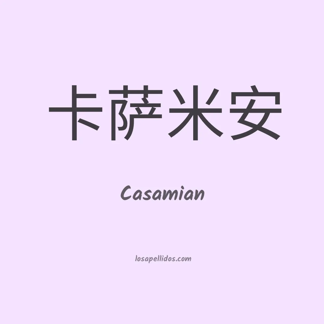 Casamian en chino