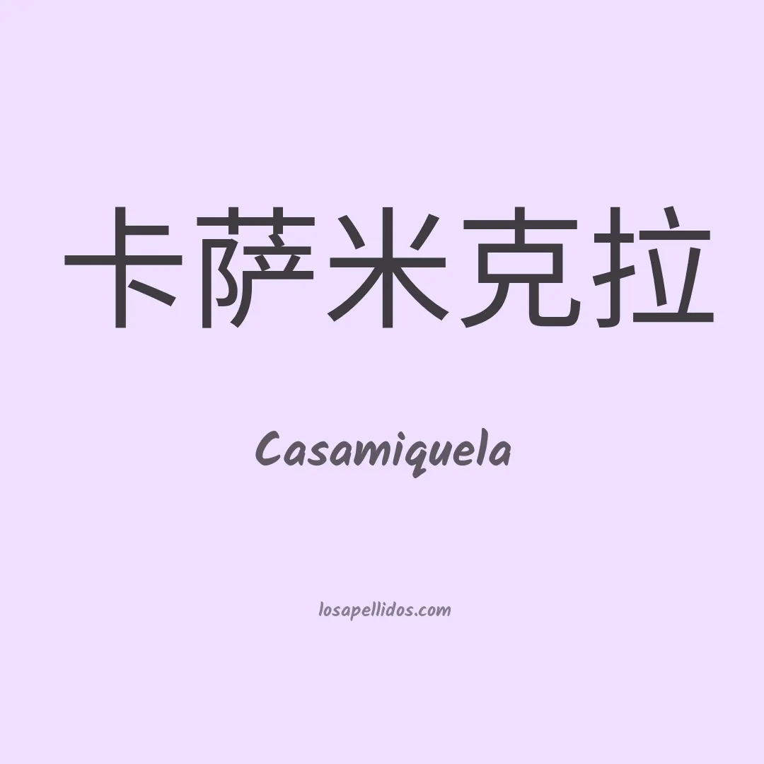 Casamiquela en chino