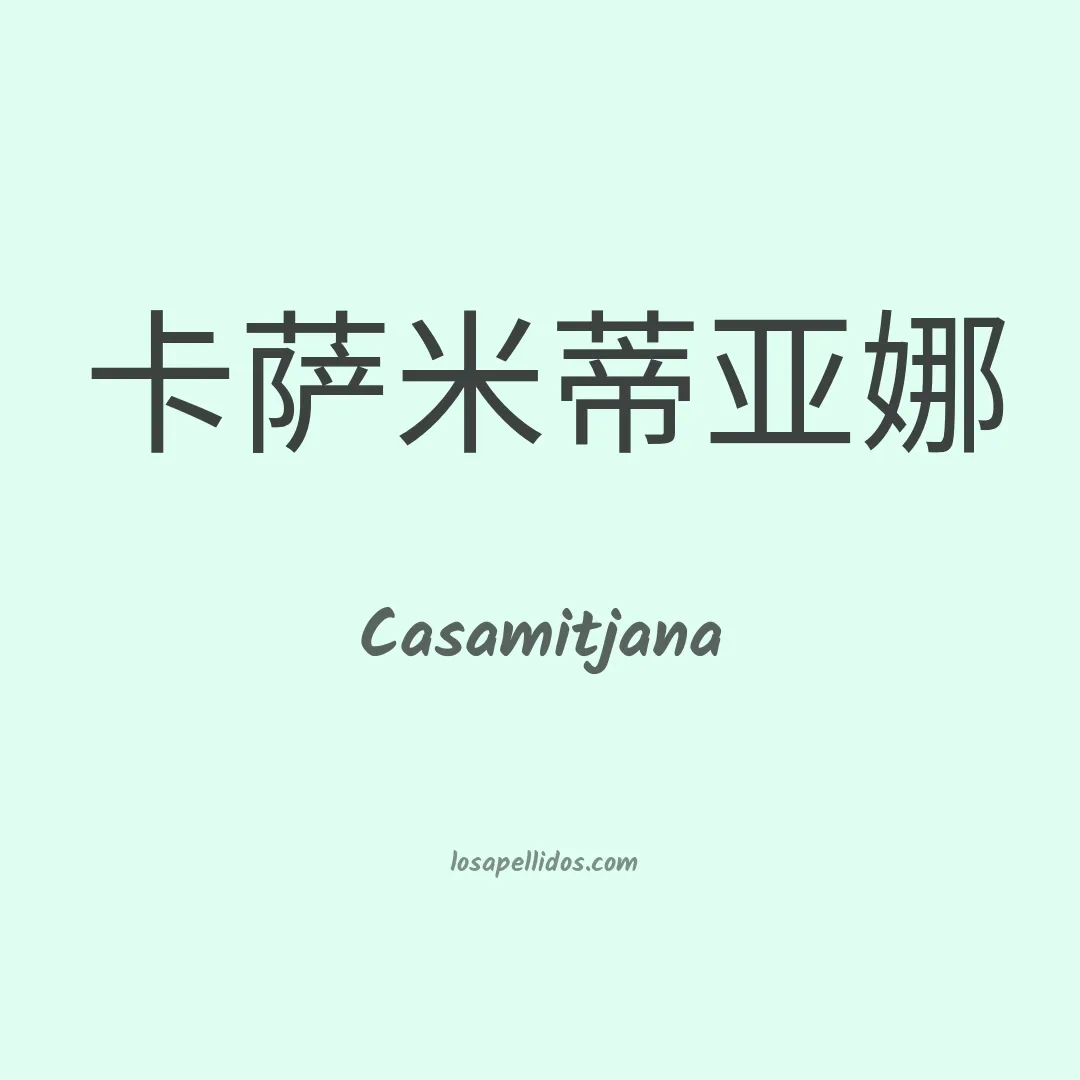 Casamitjana en chino