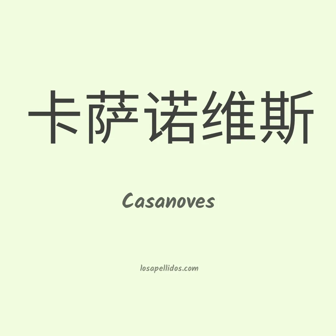 Casanoves en chino