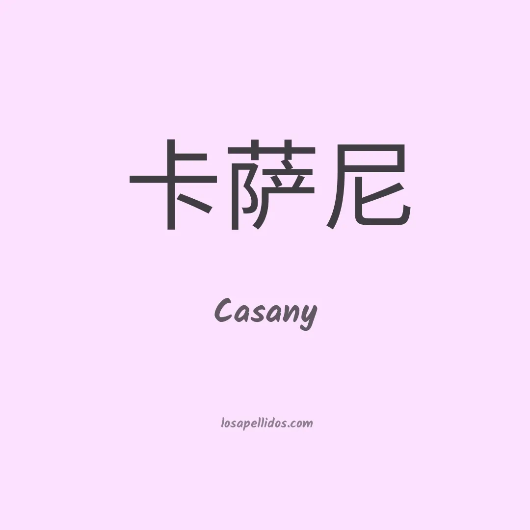 Casany en chino