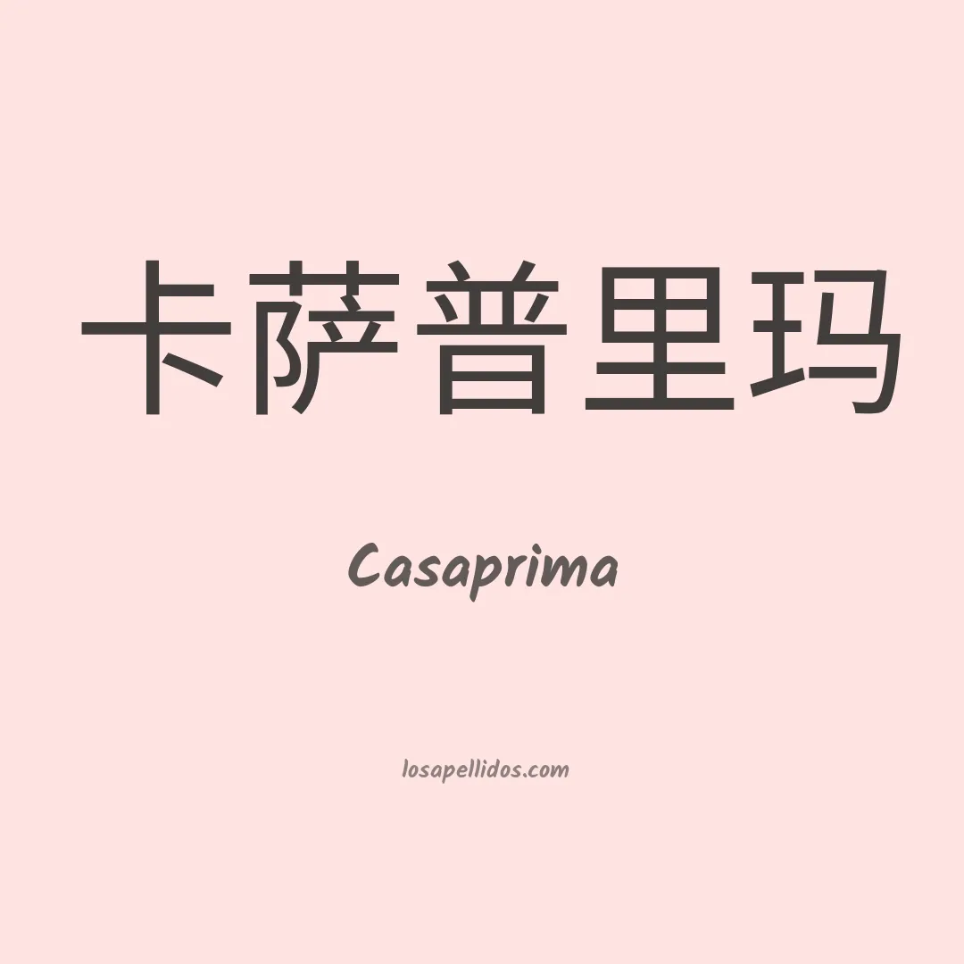 Casaprima en chino