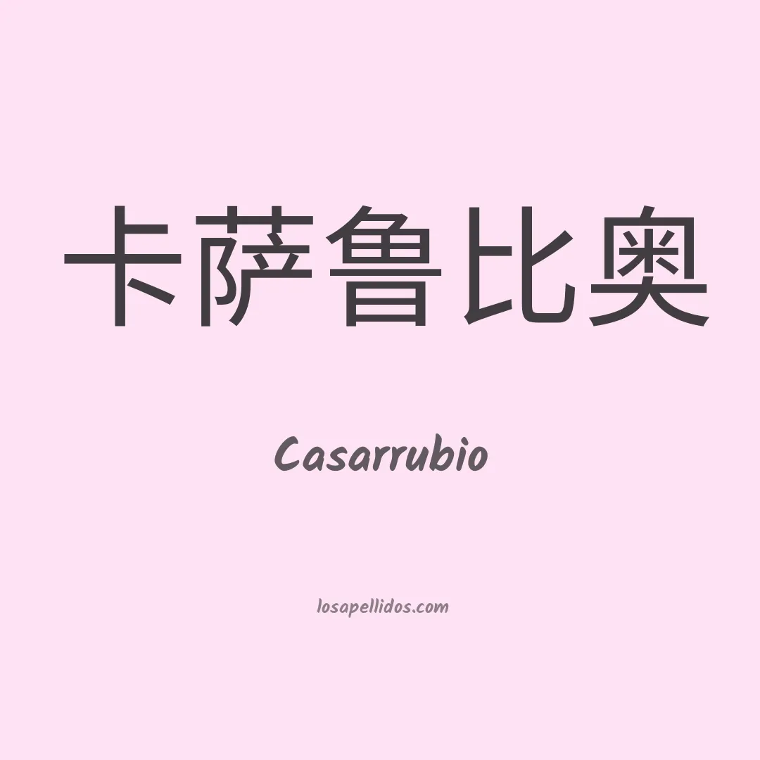 Casarrubio en chino