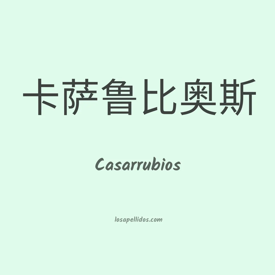 Casarrubios en chino