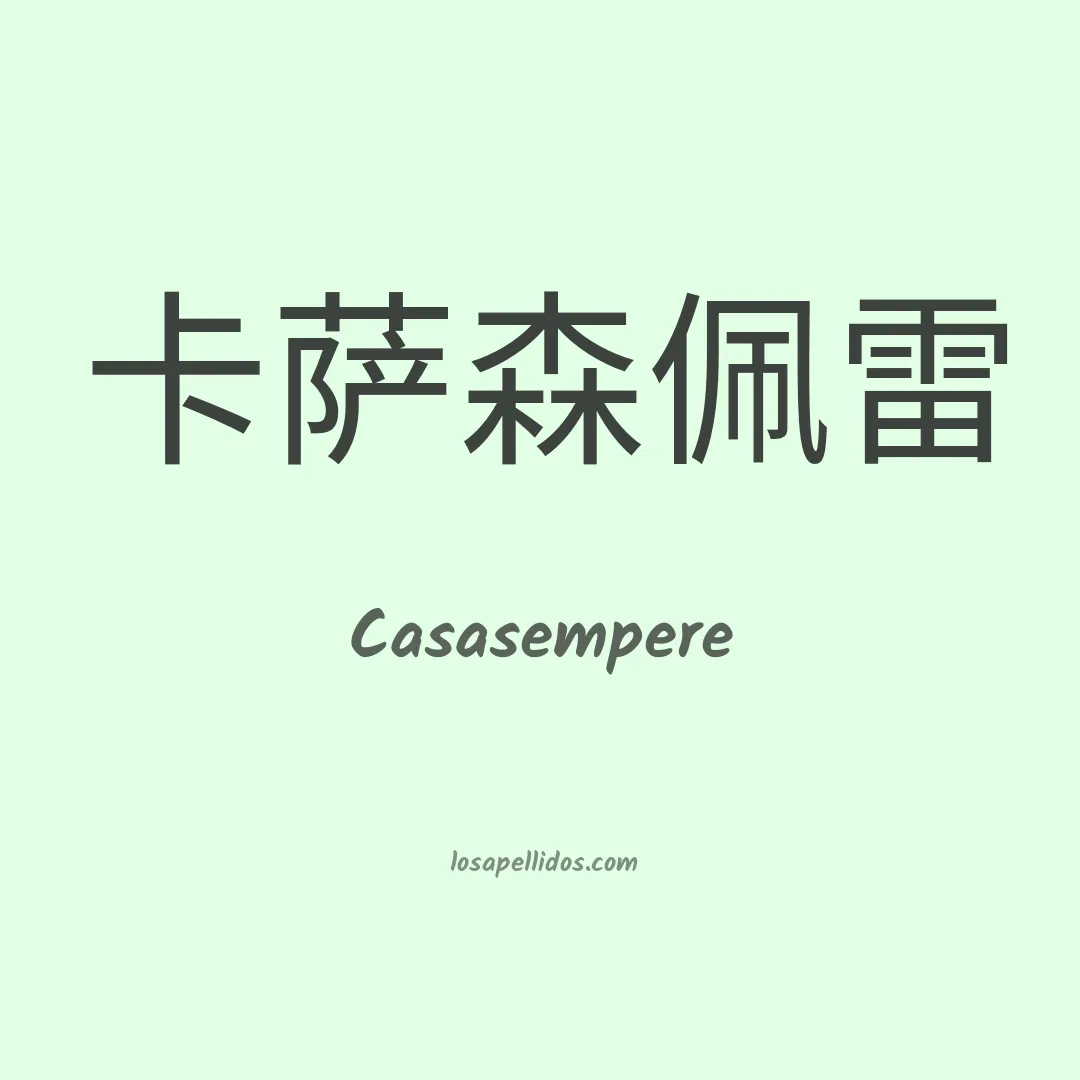 Casasempere en chino