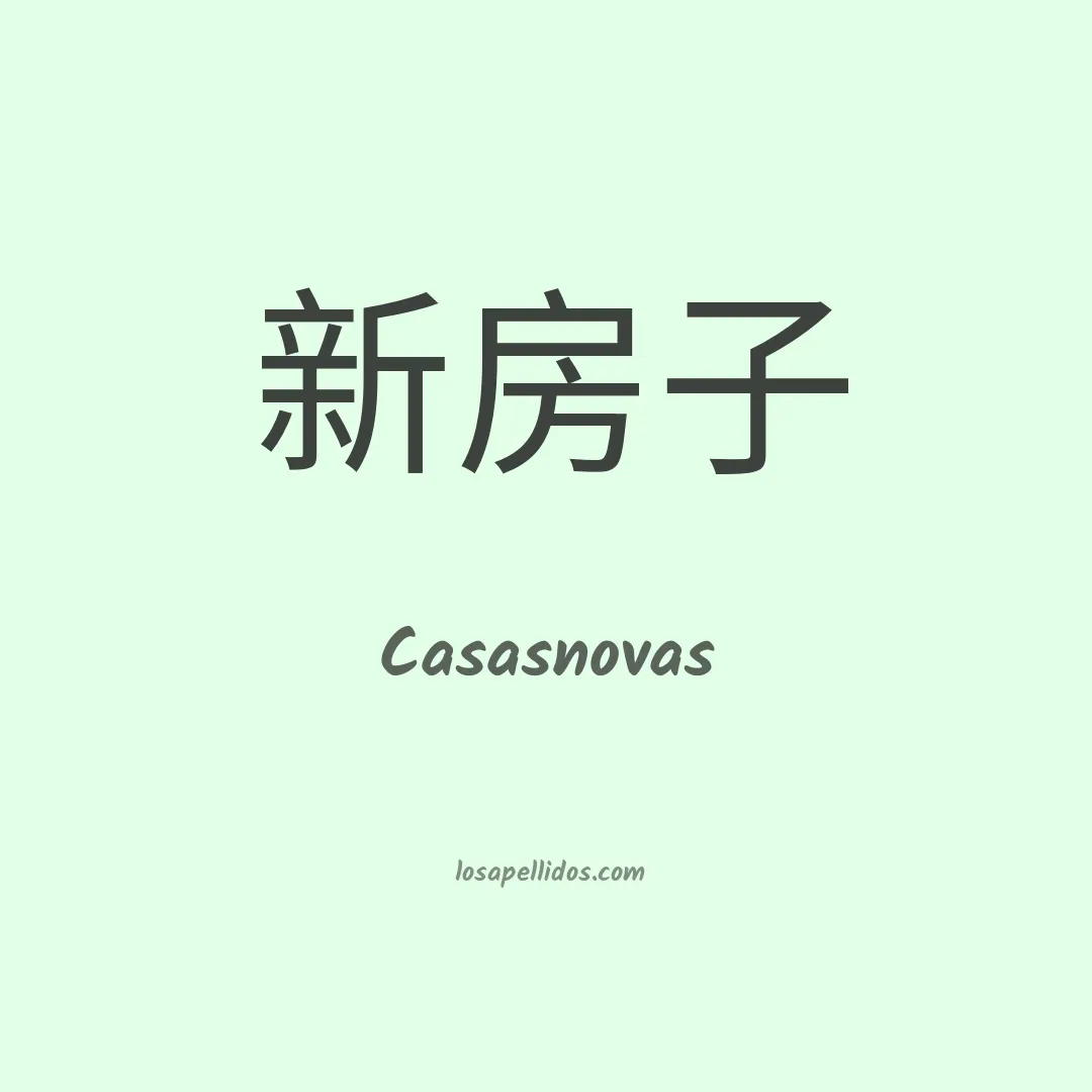 Casasnovas en chino