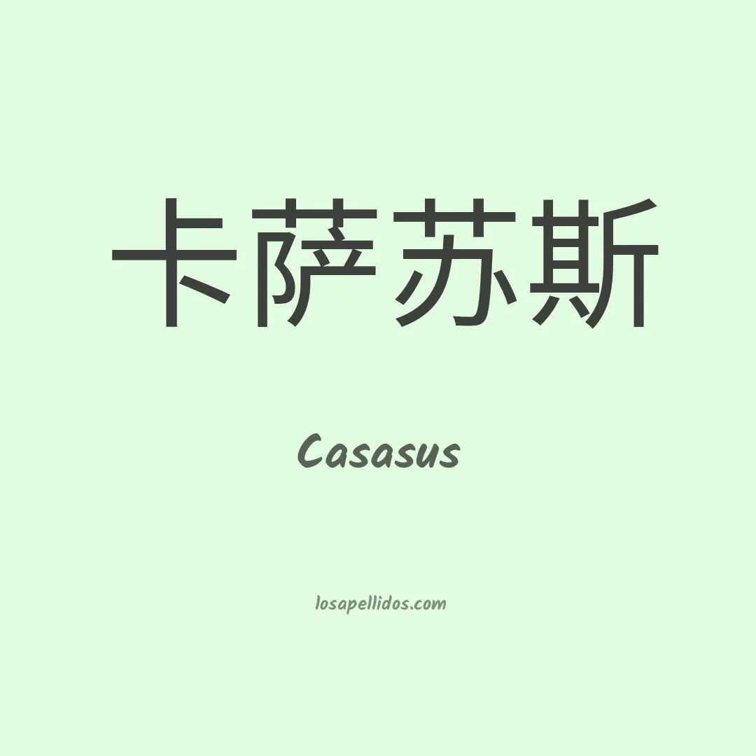 Casasus en chino