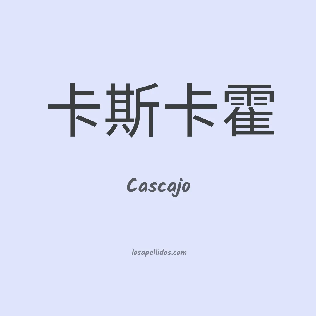 Cascajo en chino