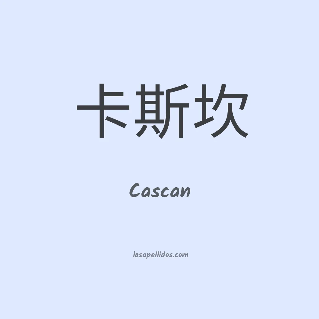 Cascan en chino