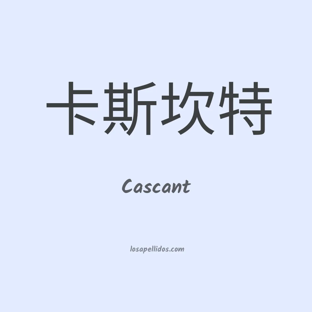 Cascant en chino