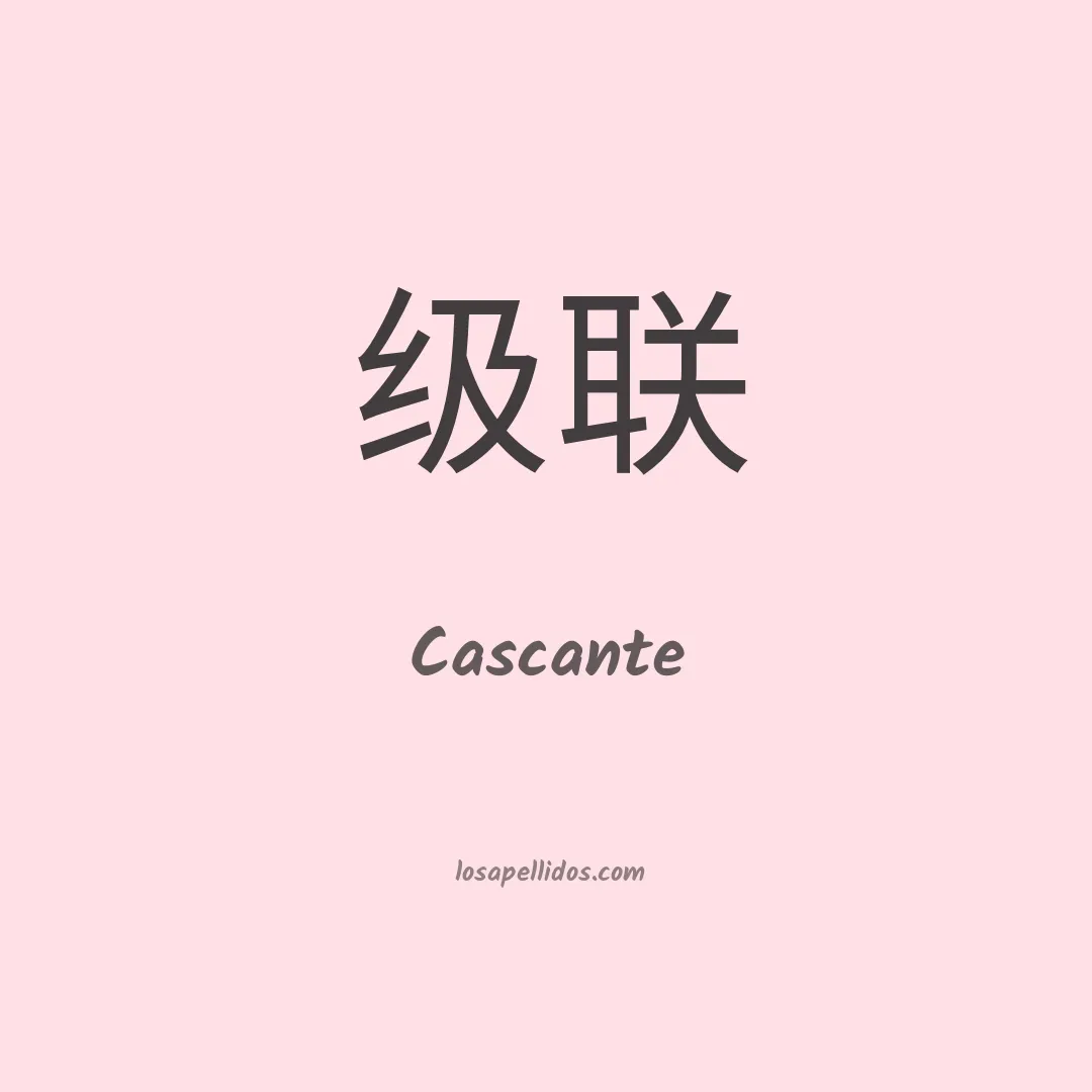 Cascante en chino