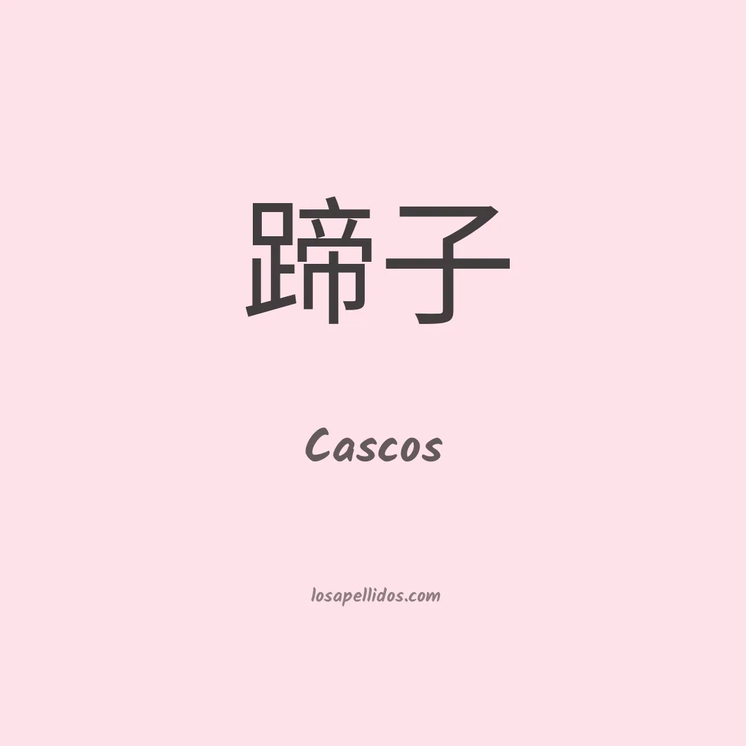 Cascos en chino