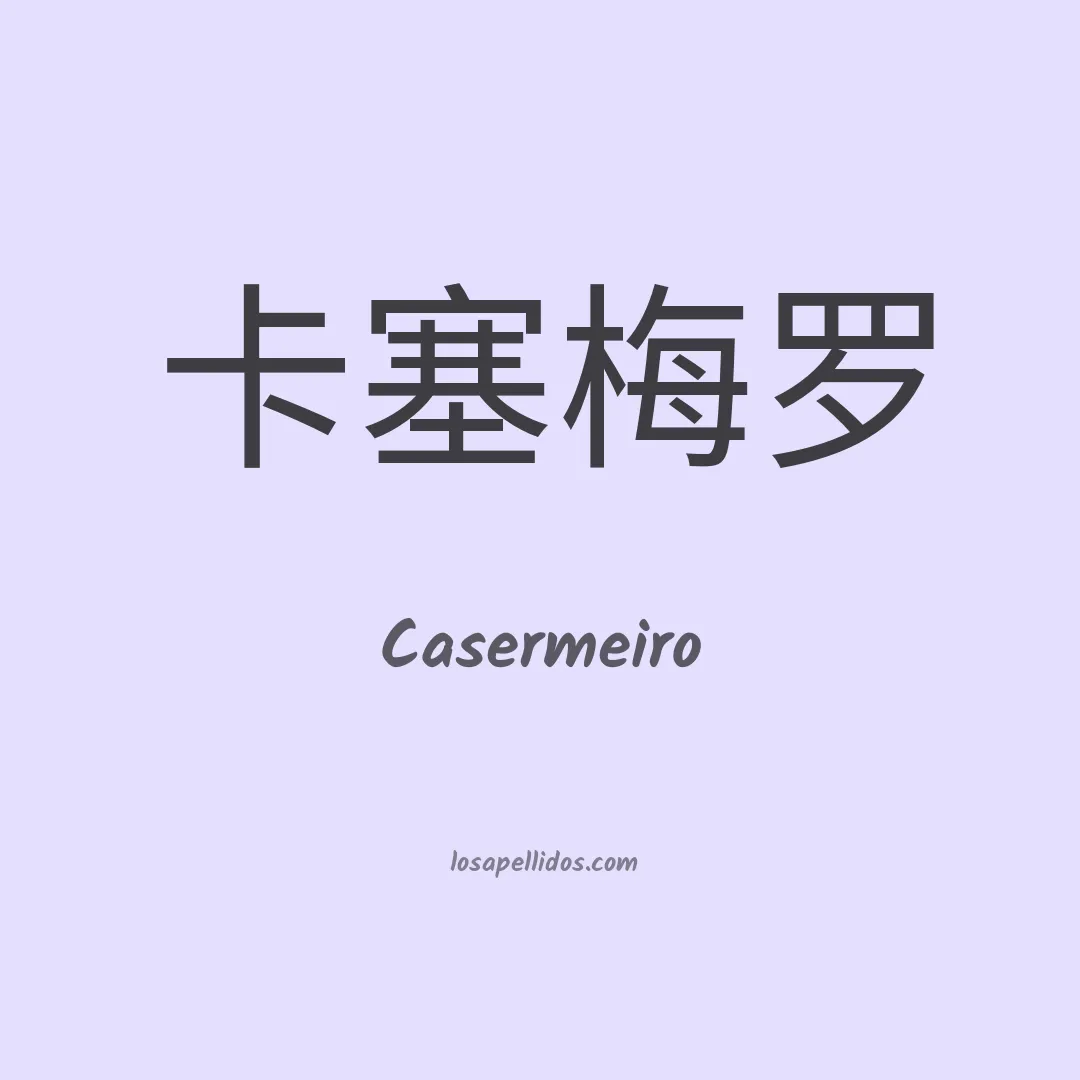 Casermeiro en chino