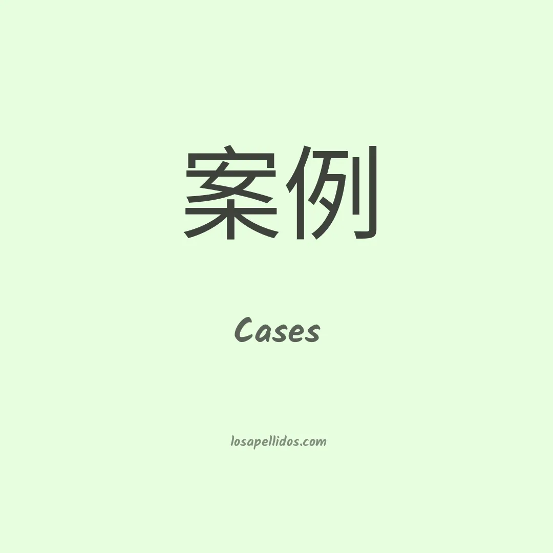 Cases en chino