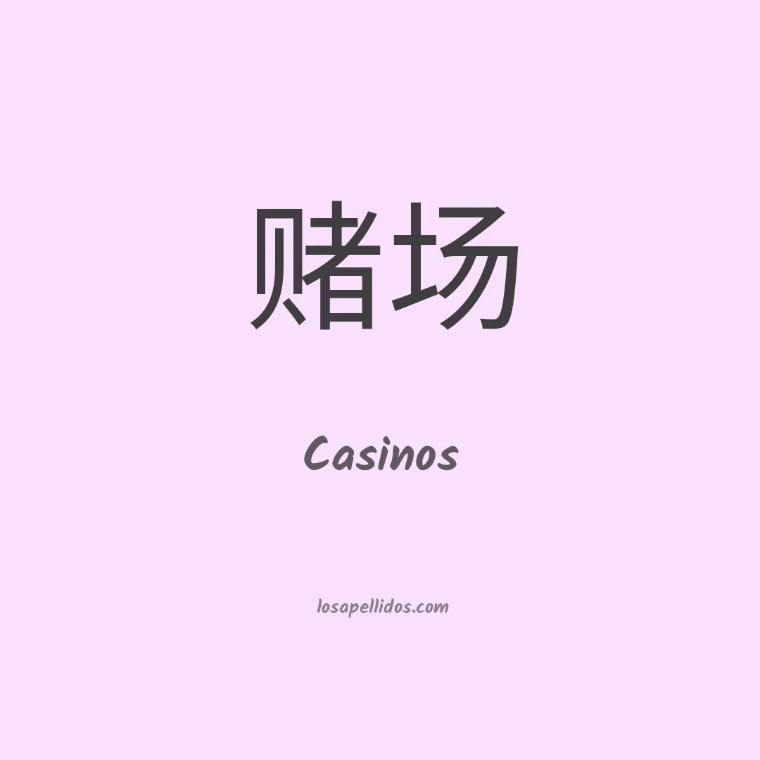 Casinos en chino
