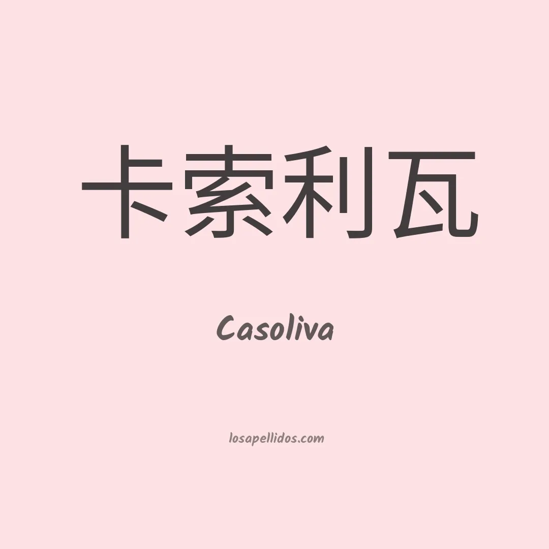 Casoliva en chino