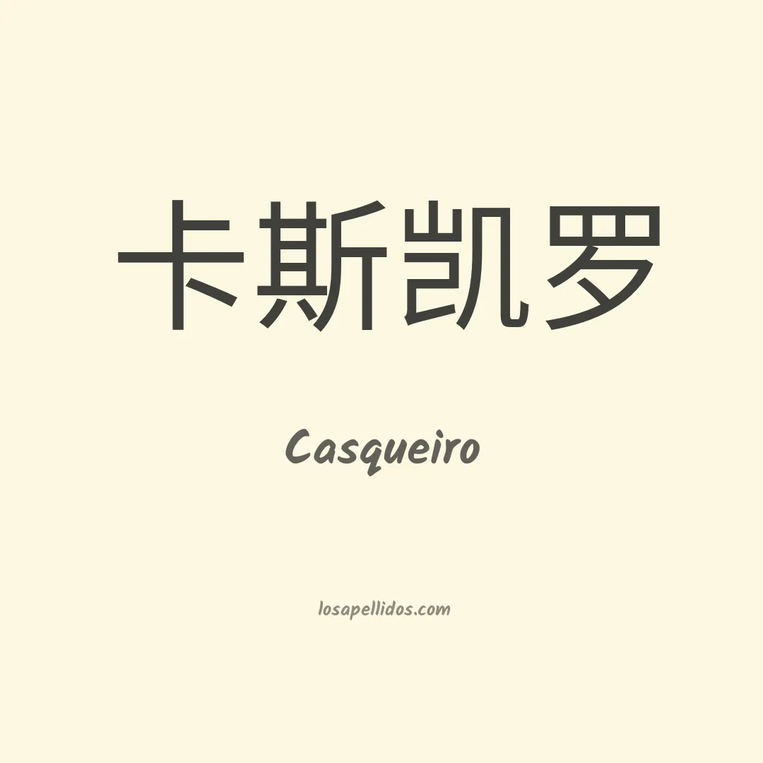 Casqueiro en chino