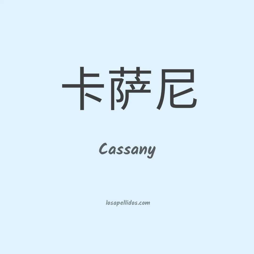 Cassany en chino