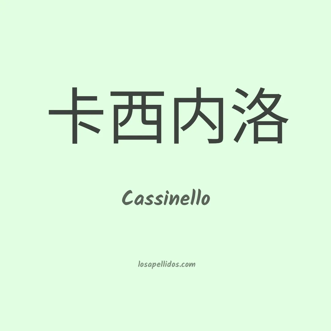 Cassinello en chino