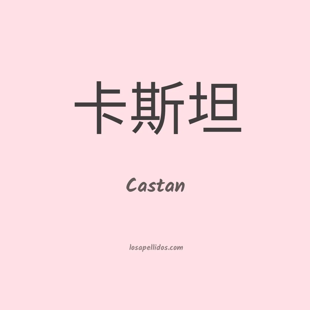 Castan en chino
