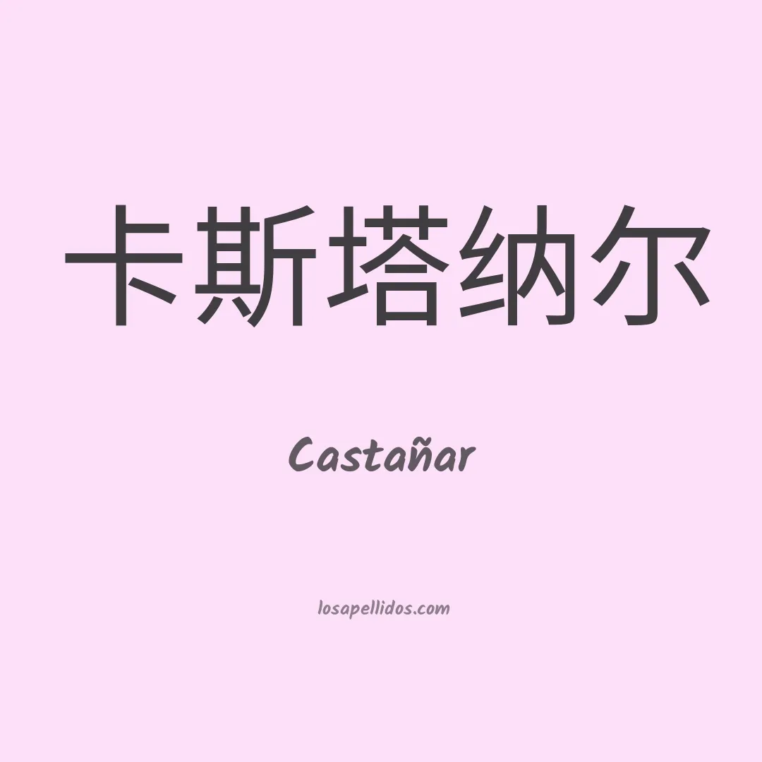 Castañar en chino