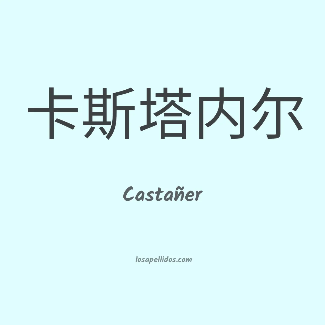 Castañer en chino