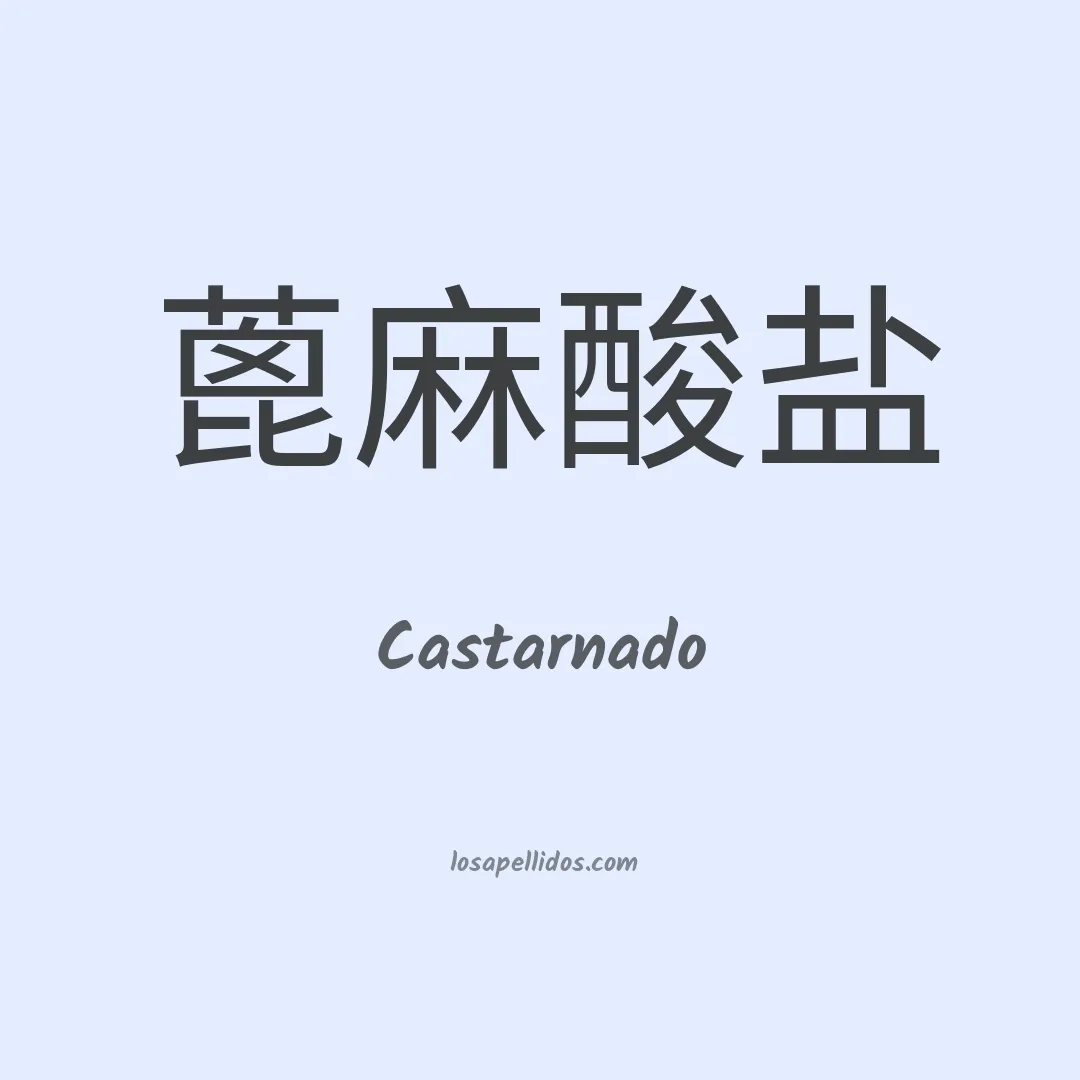Castarnado en chino