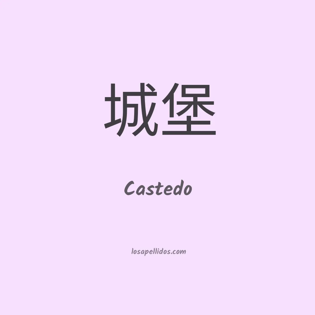 Castedo en chino