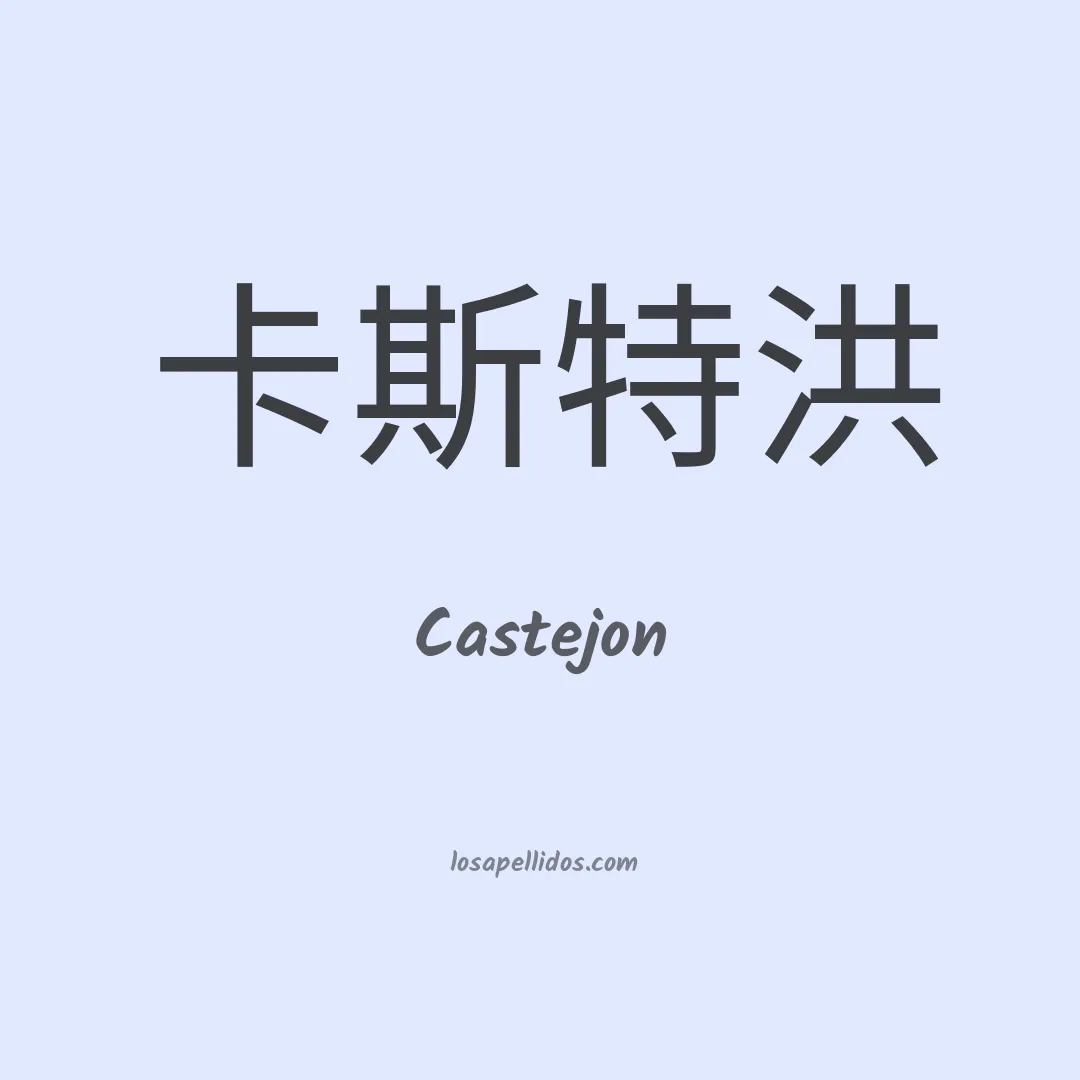 Castejón en chino