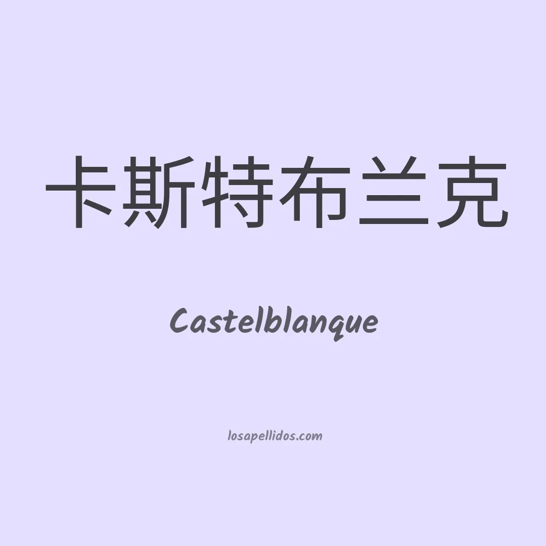 Castelblanque en chino