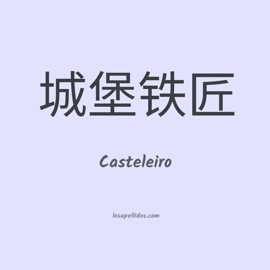 Casteleiro en chino