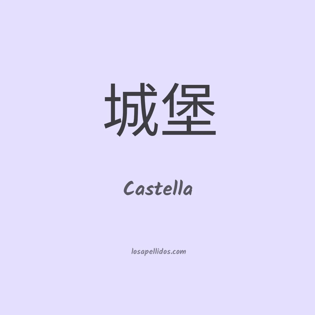 Castella en chino