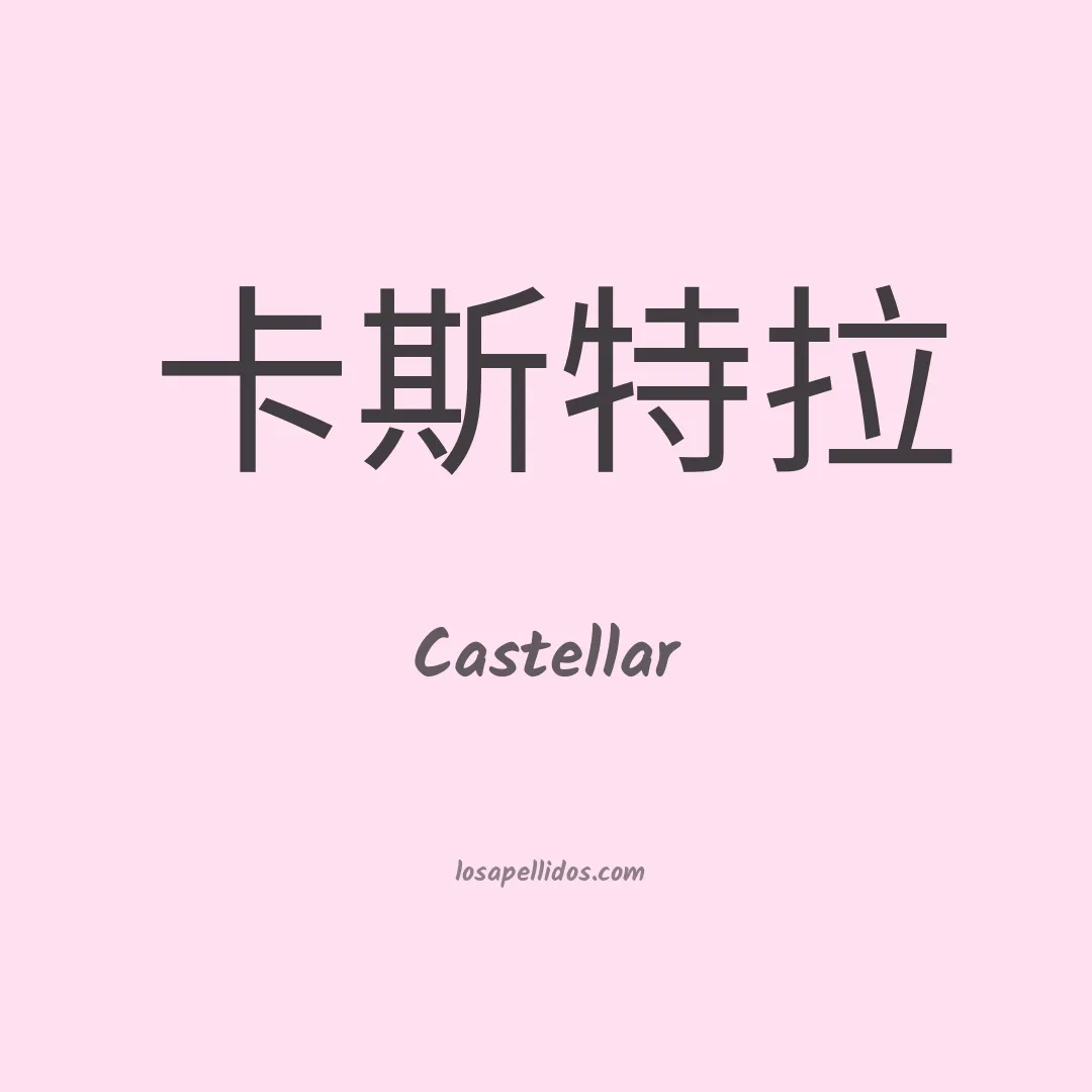 Castellar en chino