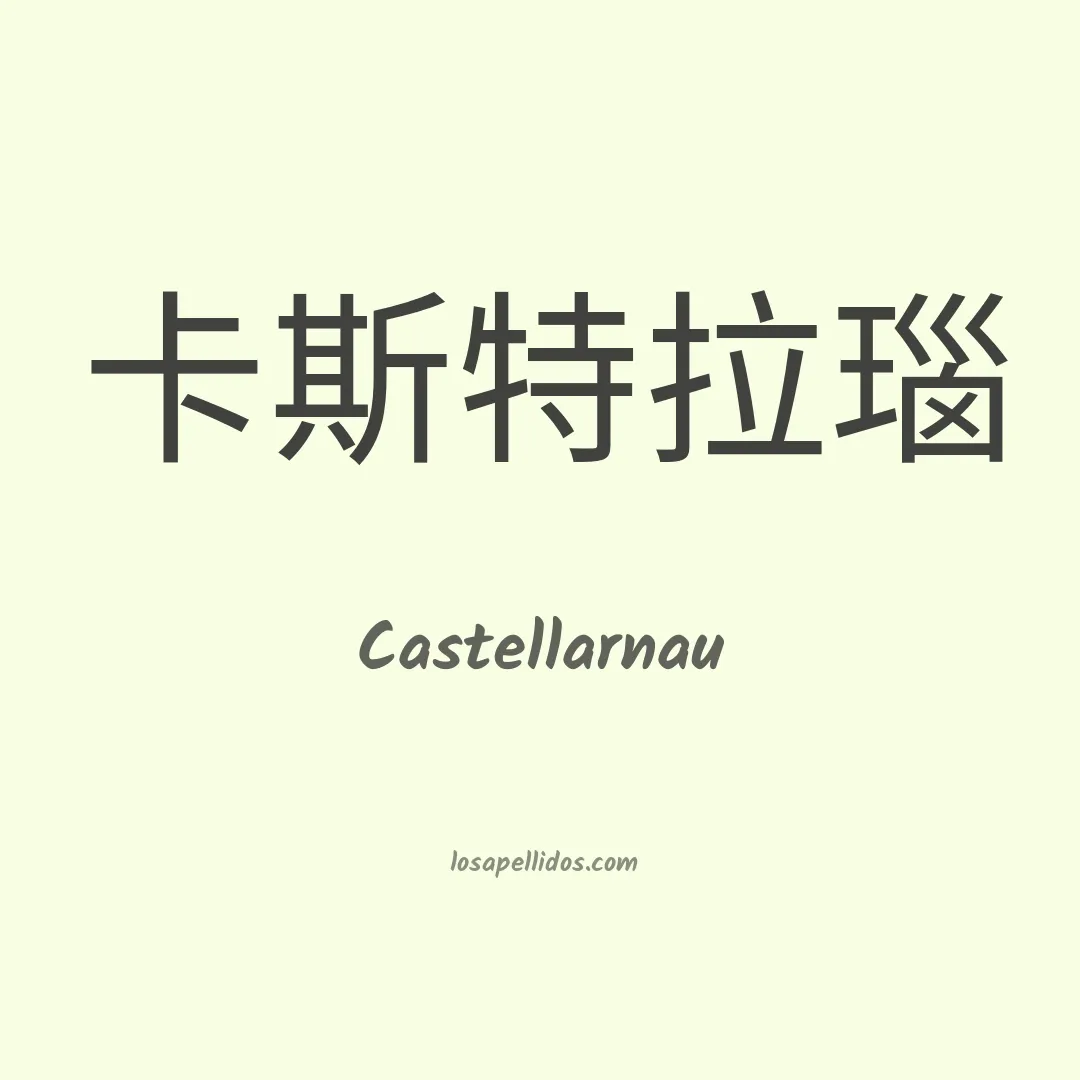 Castellarnau en chino