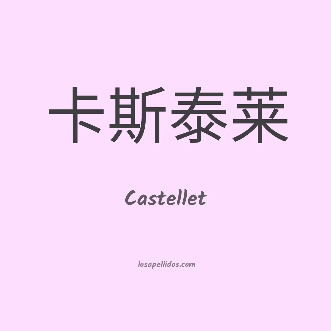 Castellet en chino