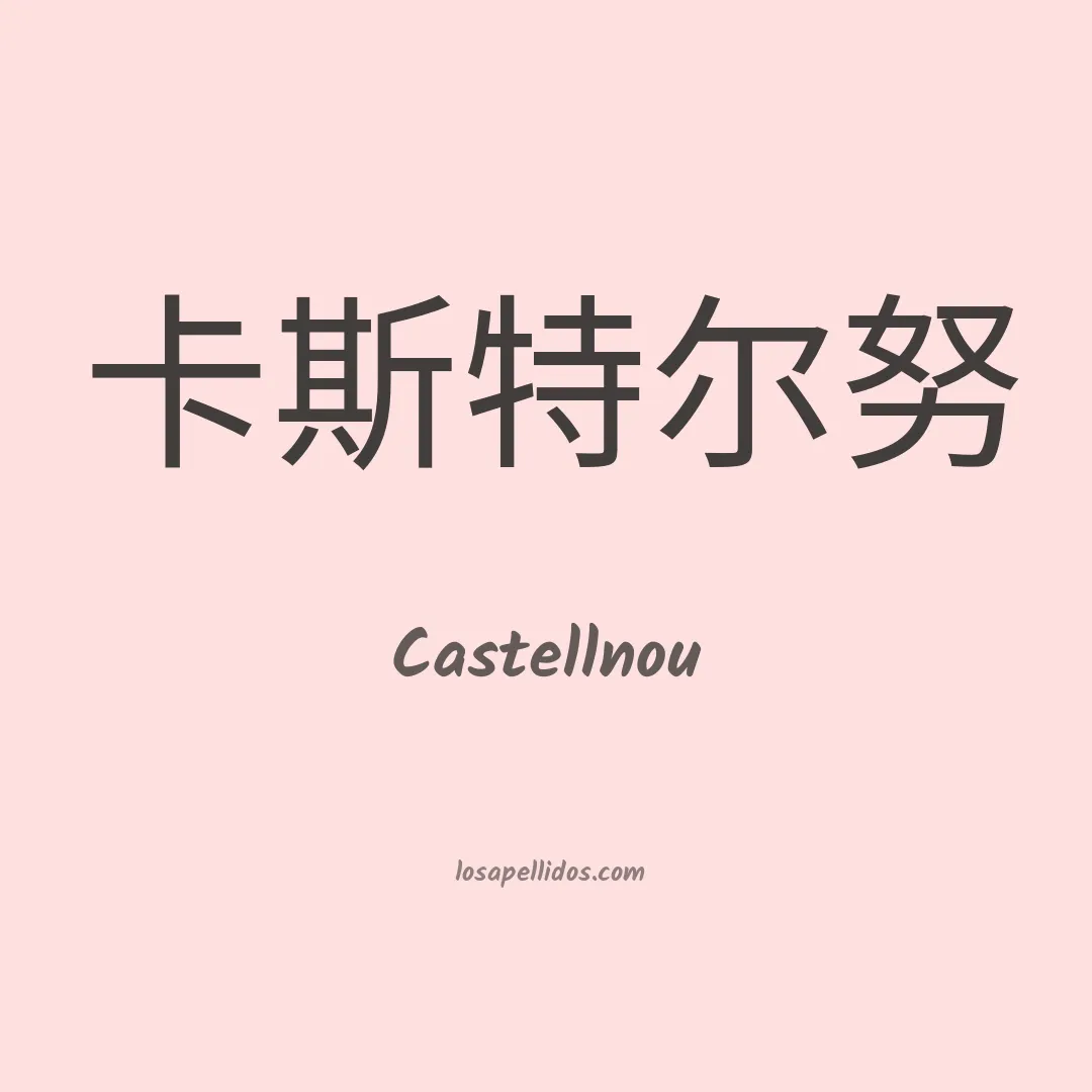 Castellnou en chino