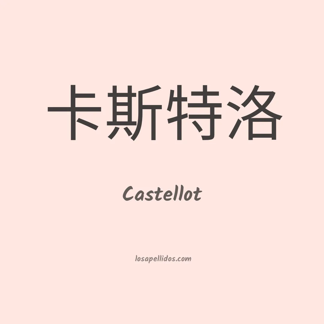 Castellot en chino