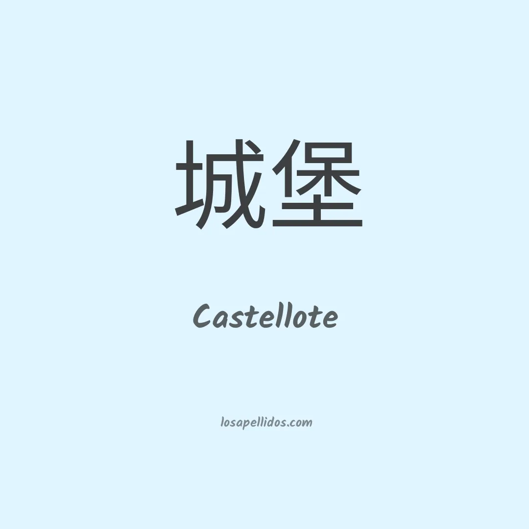 Castellote en chino