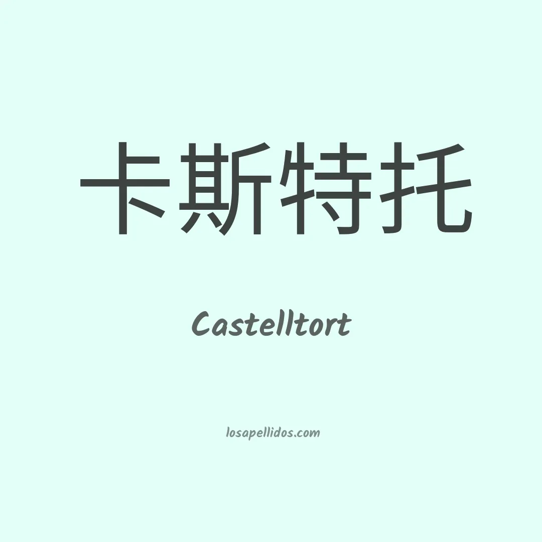 Castelltort en chino