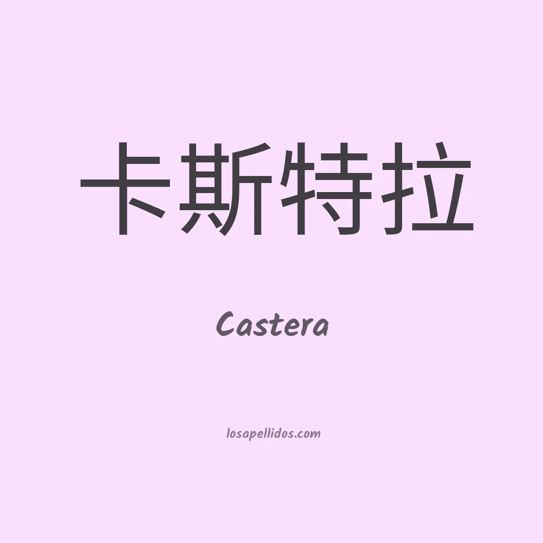 Castera en chino