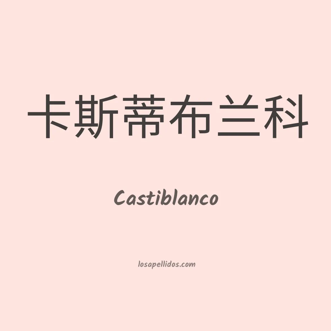 Castiblanco en chino