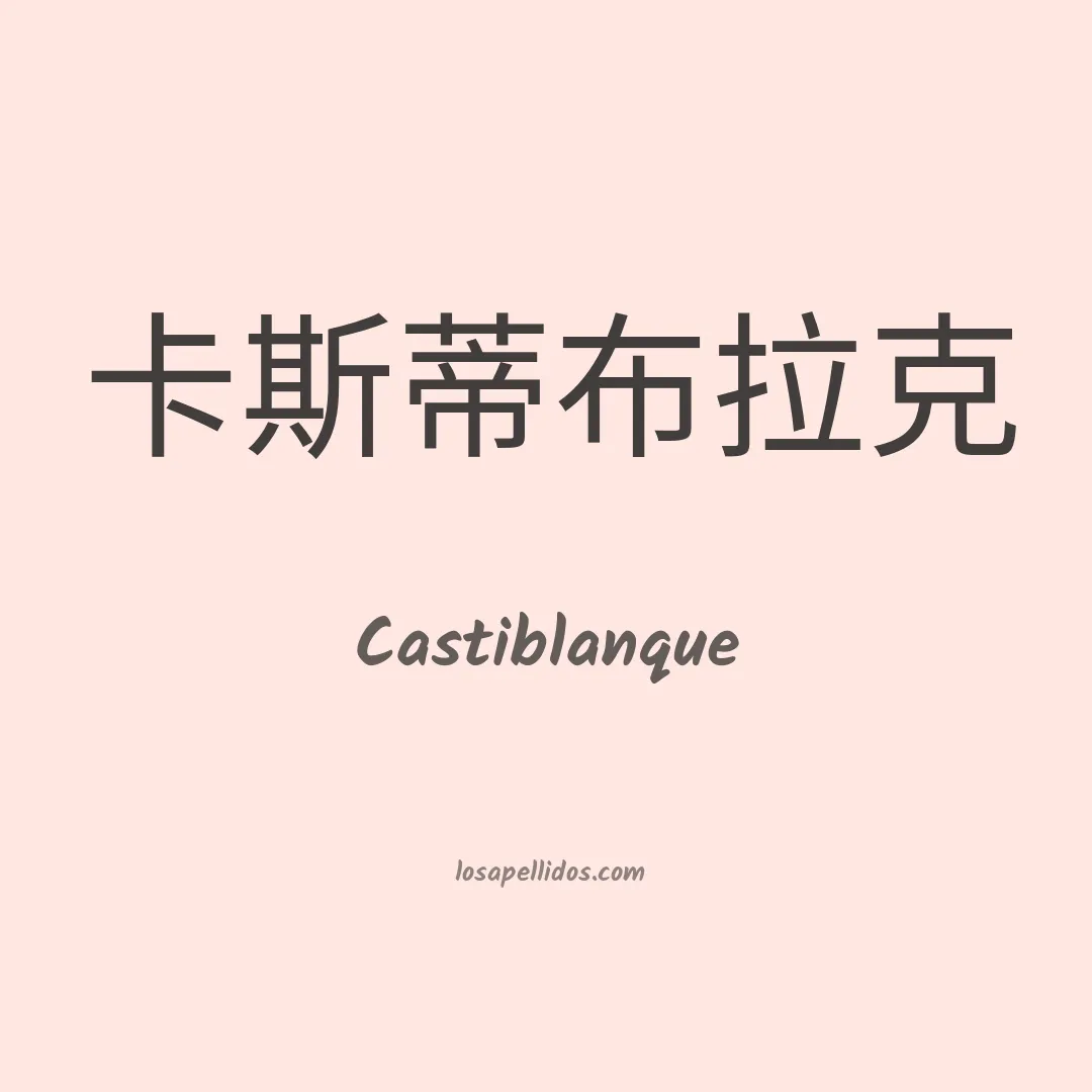Castiblanque en chino