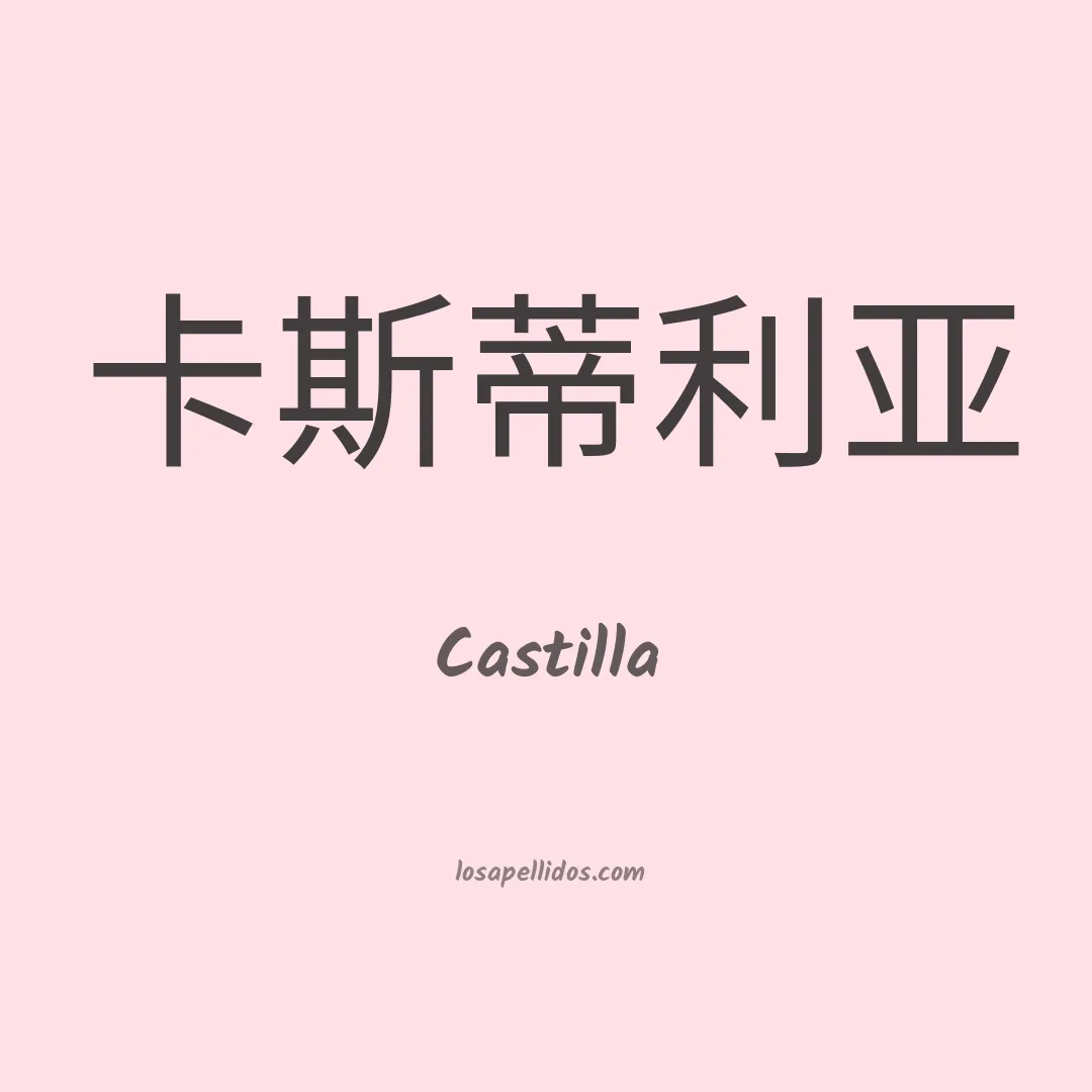 Castilla en chino
