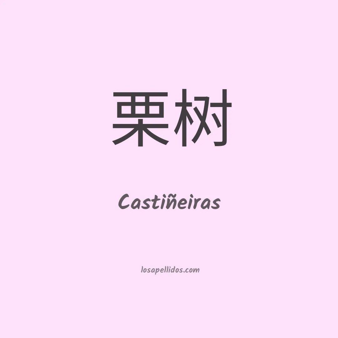 Castiñeiras en chino
