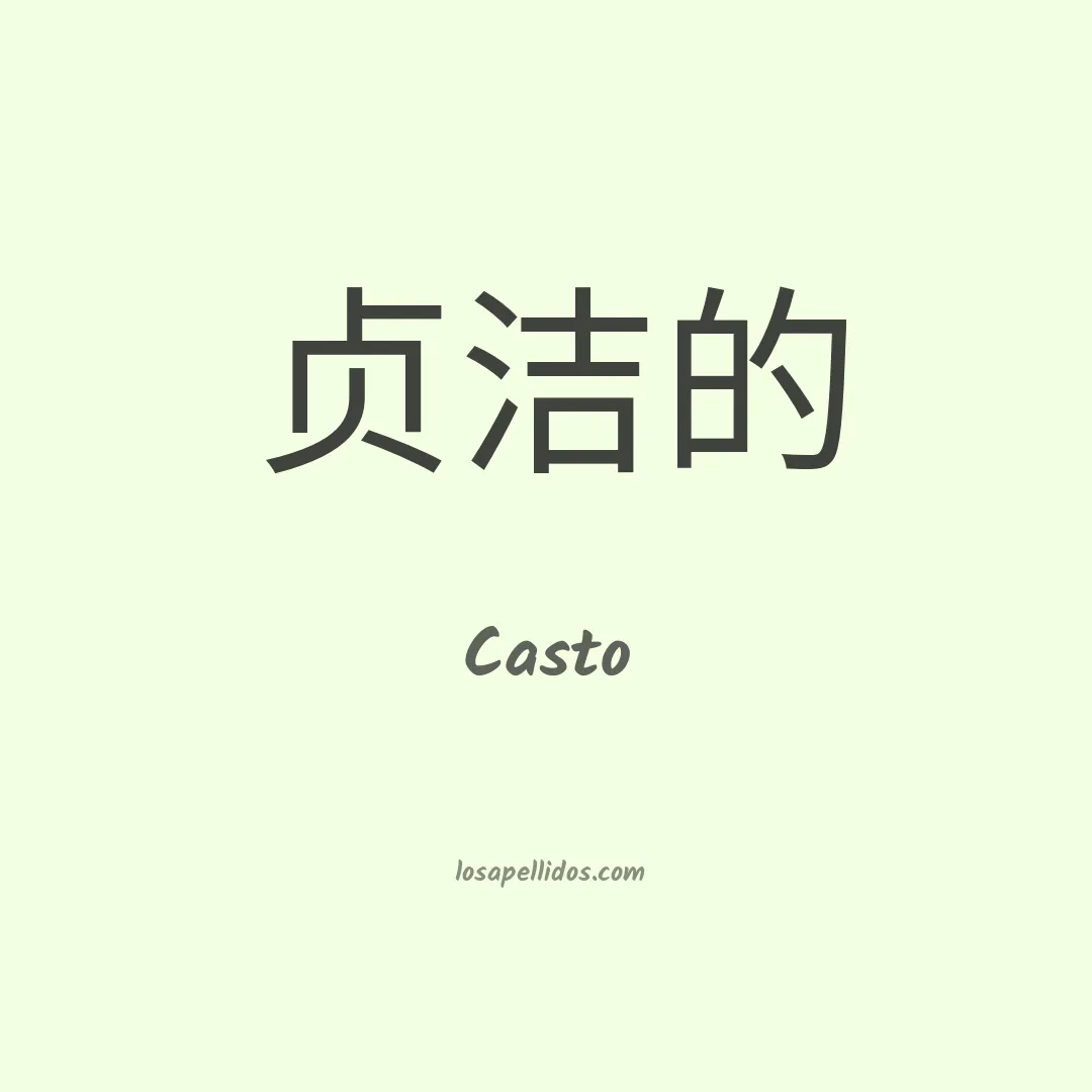 Casto en chino