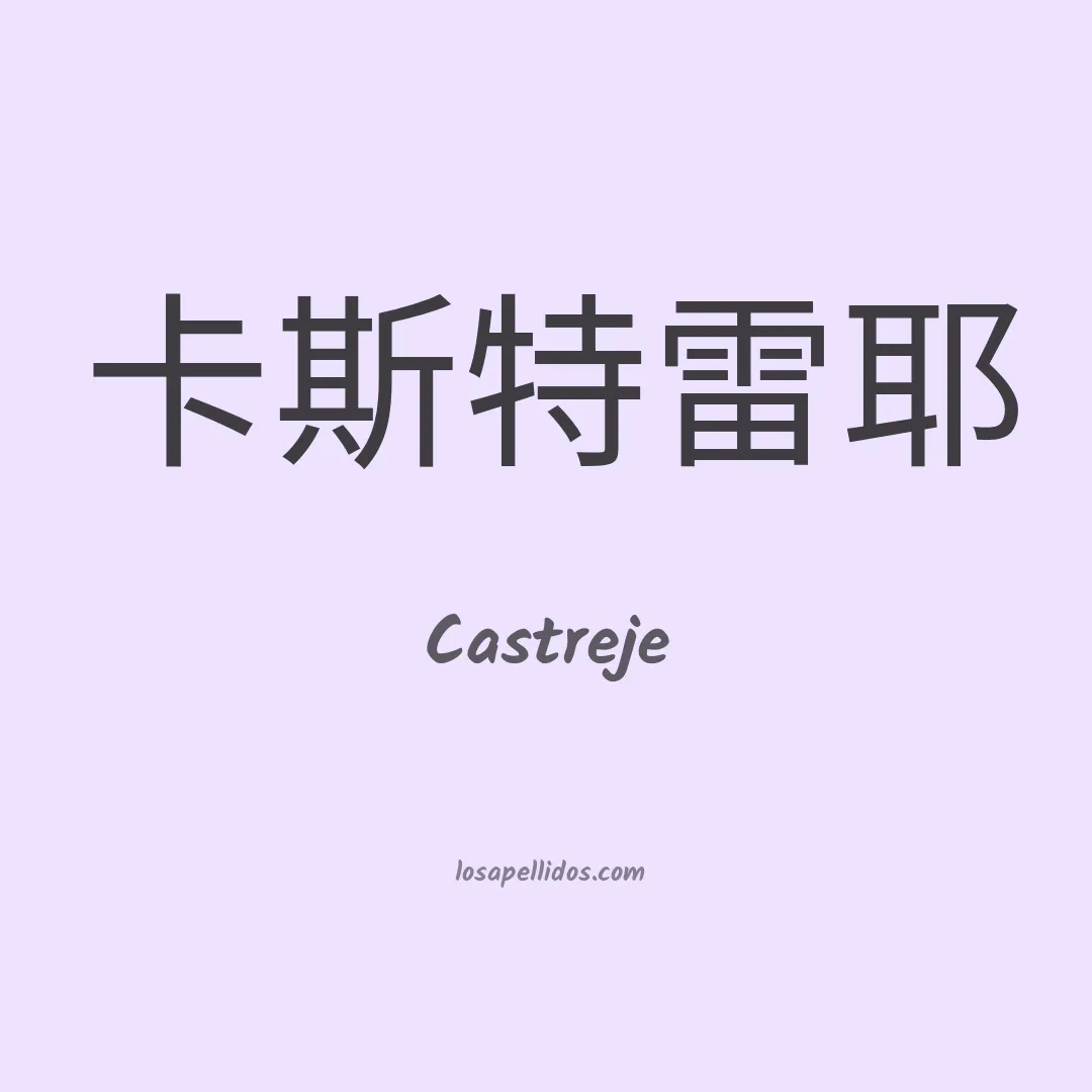 Castreje en chino