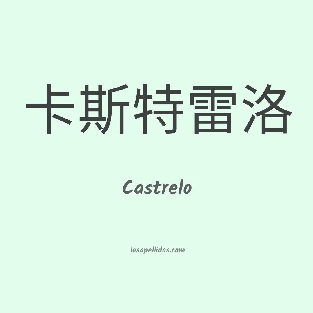 Castrelo en chino
